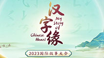 2023 "My Story of Chinese Hanzi" international competition kicks off