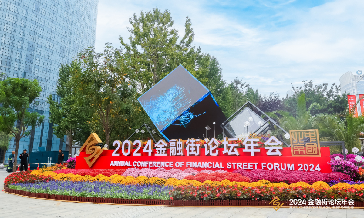 The Annual Conference of Financial Street Forum 2024 kicks off in Beijing on October 18. Photo: Courtesy of Organizing Committee of Financial Street Forum